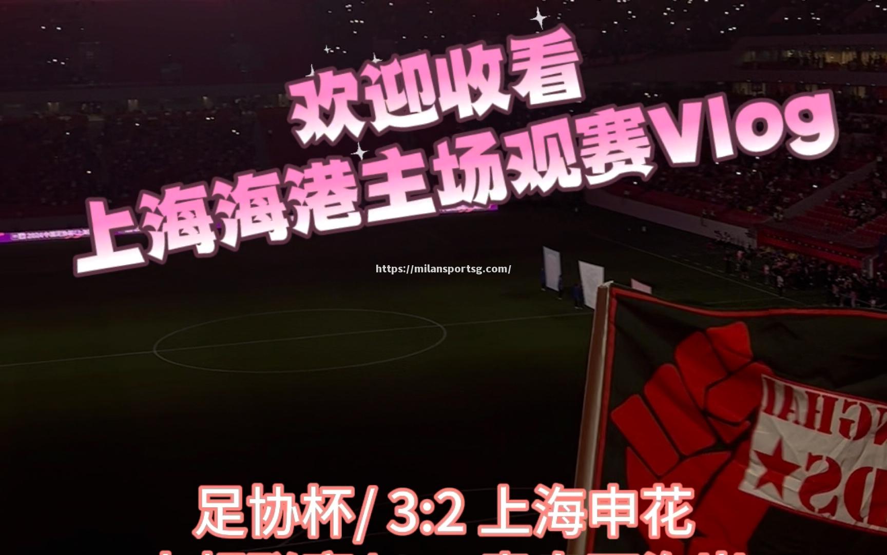 米兰体育-四川德比：成都兴城主场突围，战胜贵州恒丰