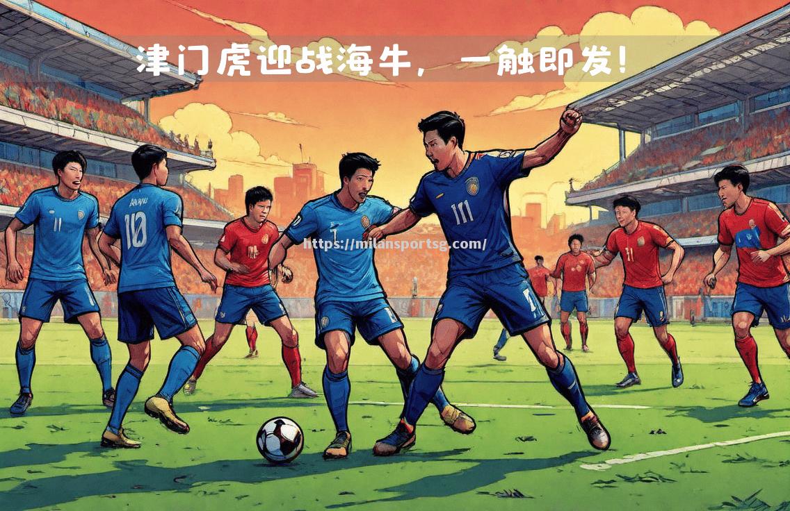 米兰体育-新规则出台！比赛更刺激，一触即发的精彩