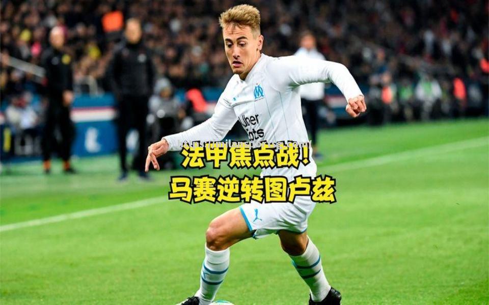 马赛将迎来对阵图卢兹的关键比赛