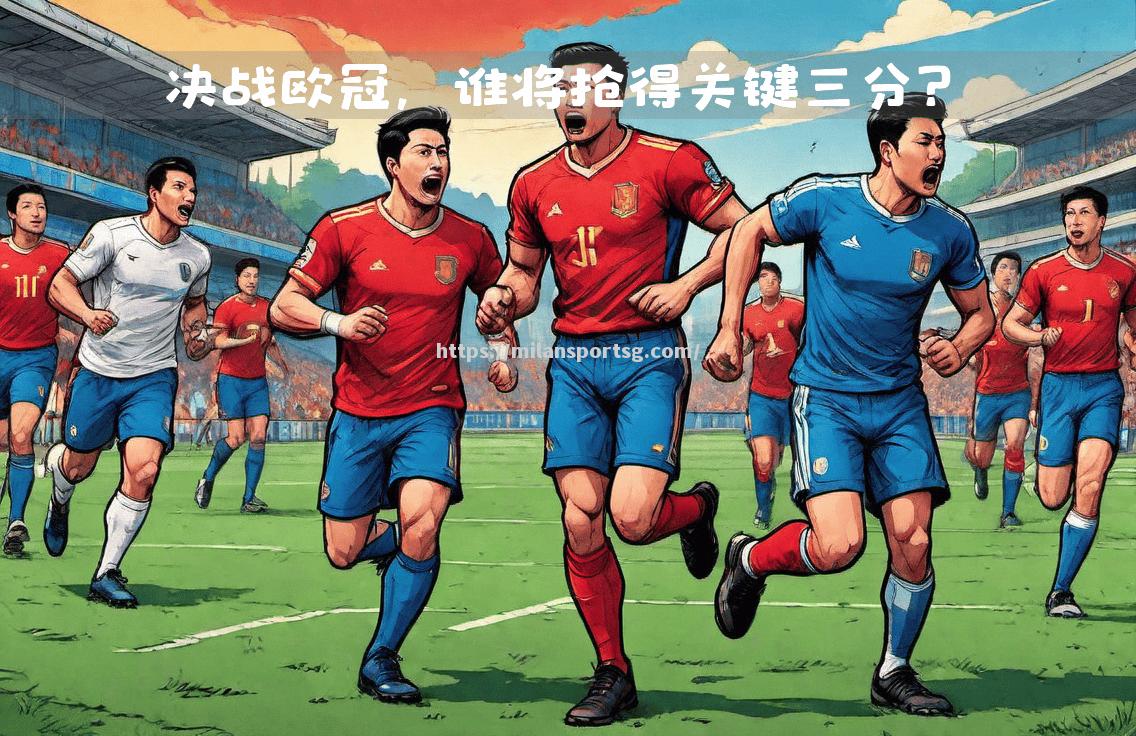 米兰体育-里尔主场大胜尤文图斯，锁定三分