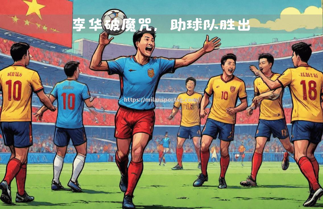 米兰体育-三分球超准，带领球队逆转胜利