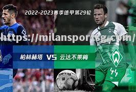 米兰体育-柏林赫塔队员表现亮眼，备受赞誉