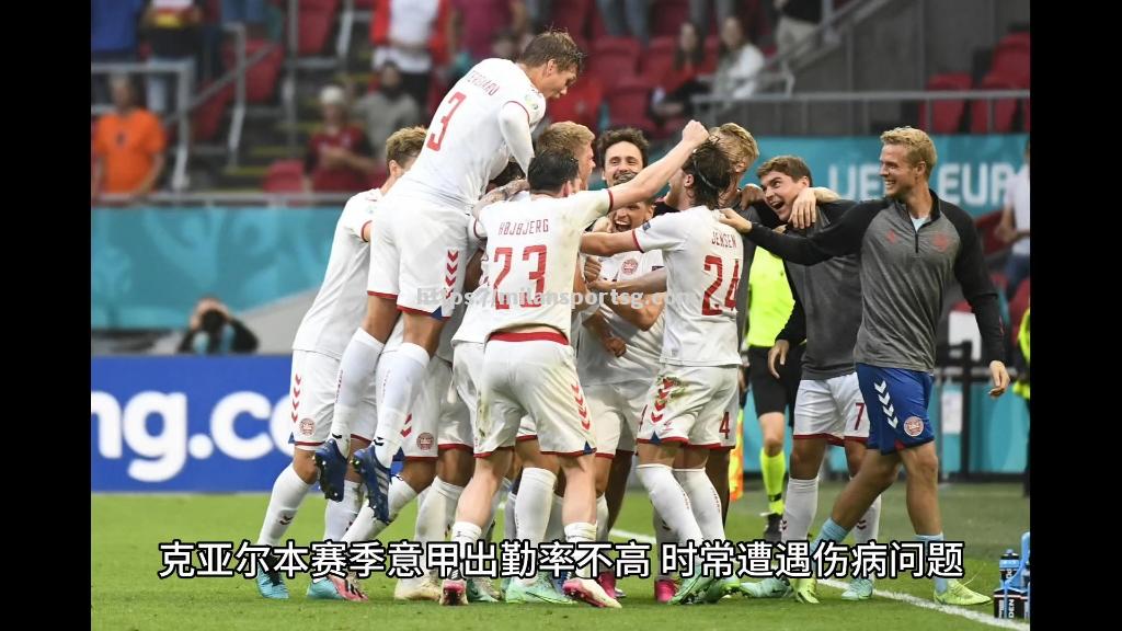 米兰体育-欧预赛：丹麦队胜黑山，实现四连胜