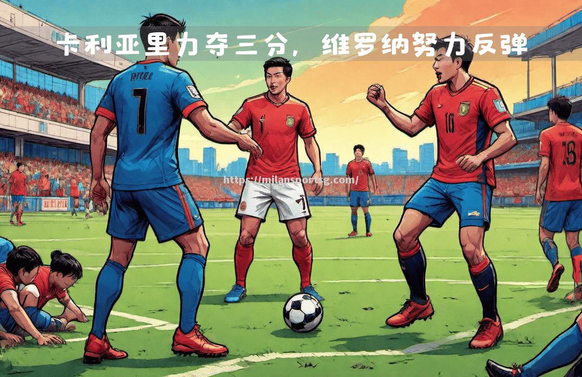 米兰体育-卡利亚里主场豪取三分，赛季突围成真