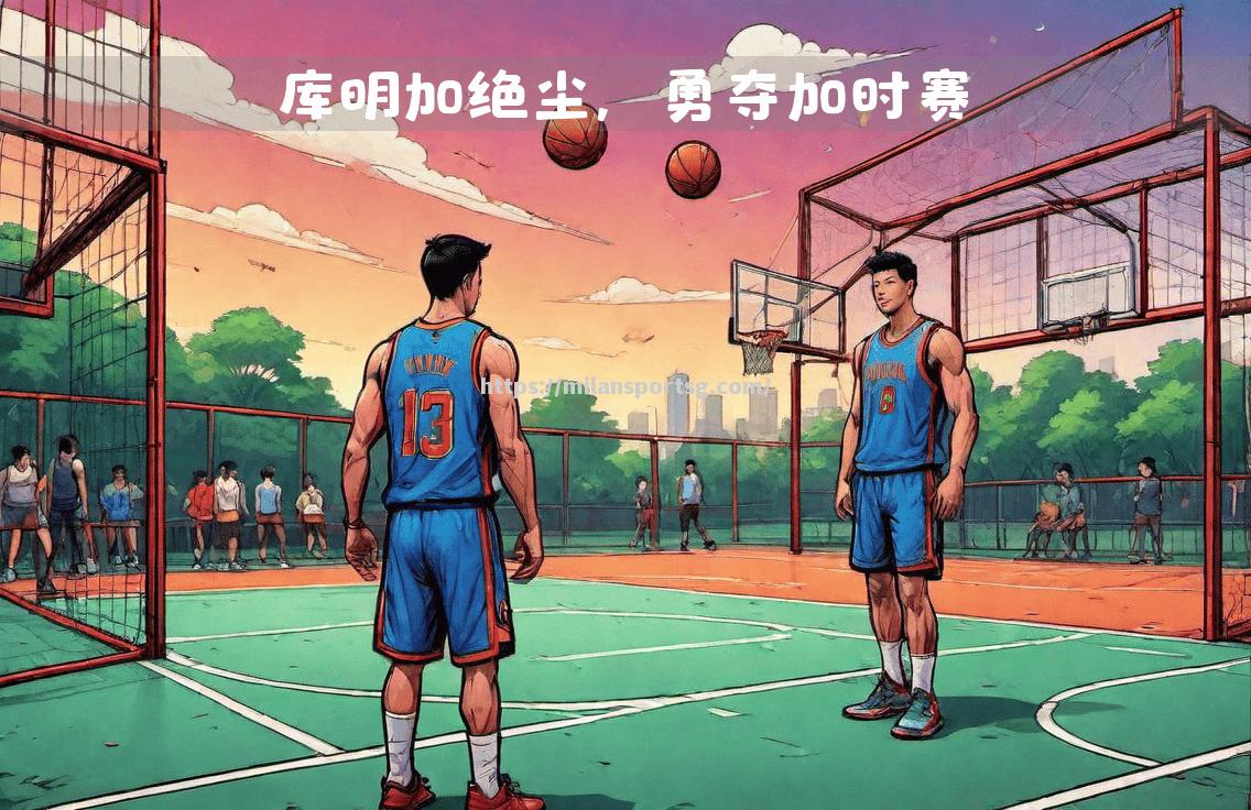 勇士队关键时刻冷静应对，凭借个人能力取胜