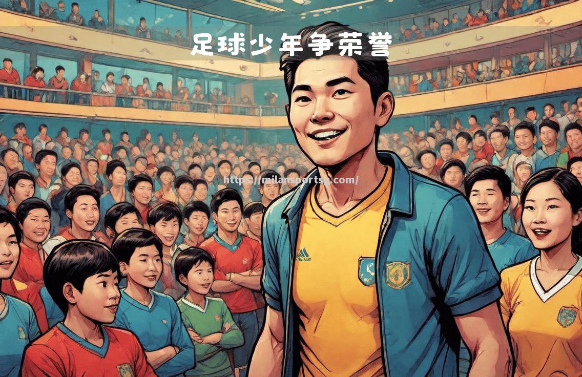 中国足球赛场迎风而起，球队斗志坚定