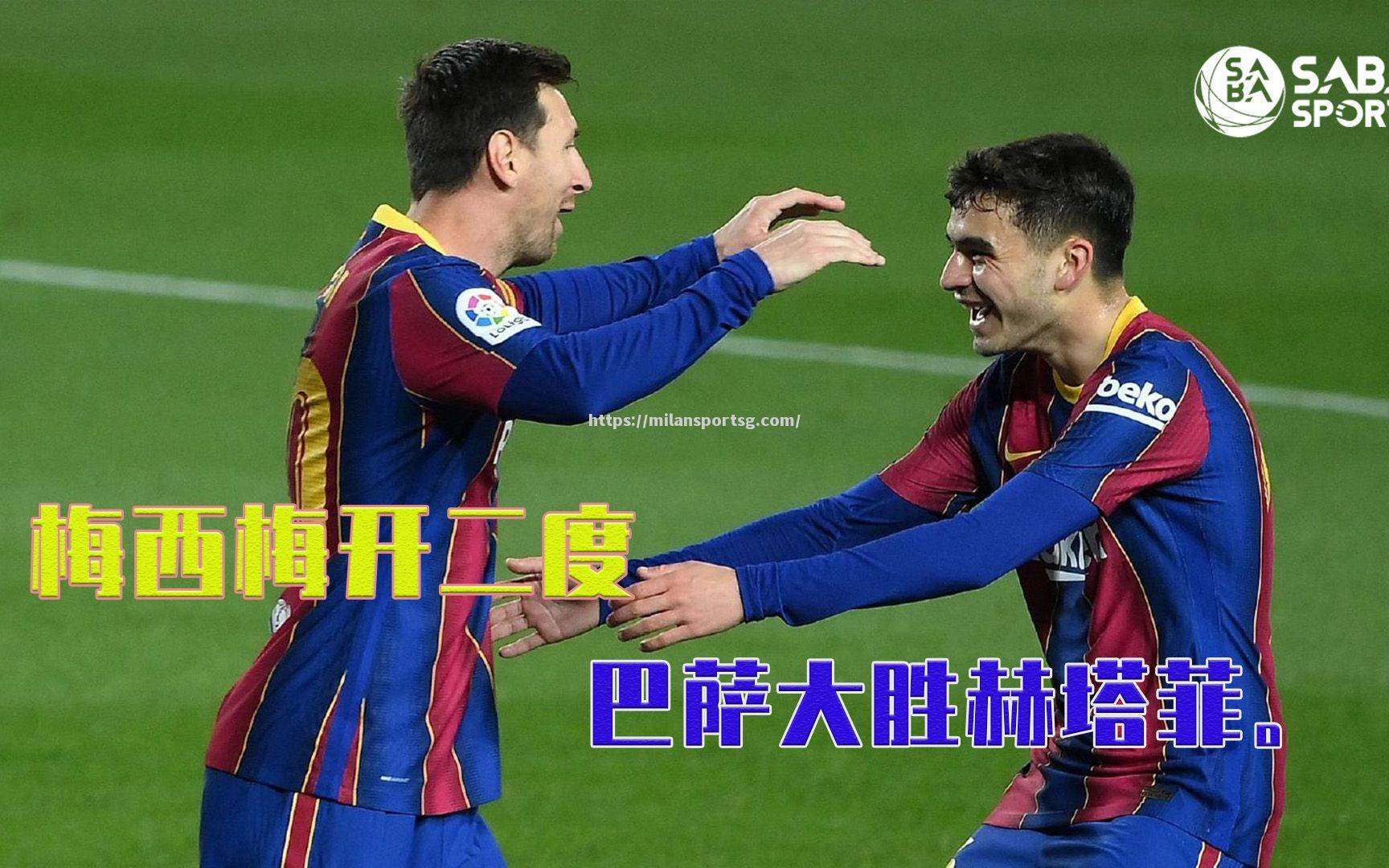 巴萨主场大胜，梅西梅开二度造噩梦