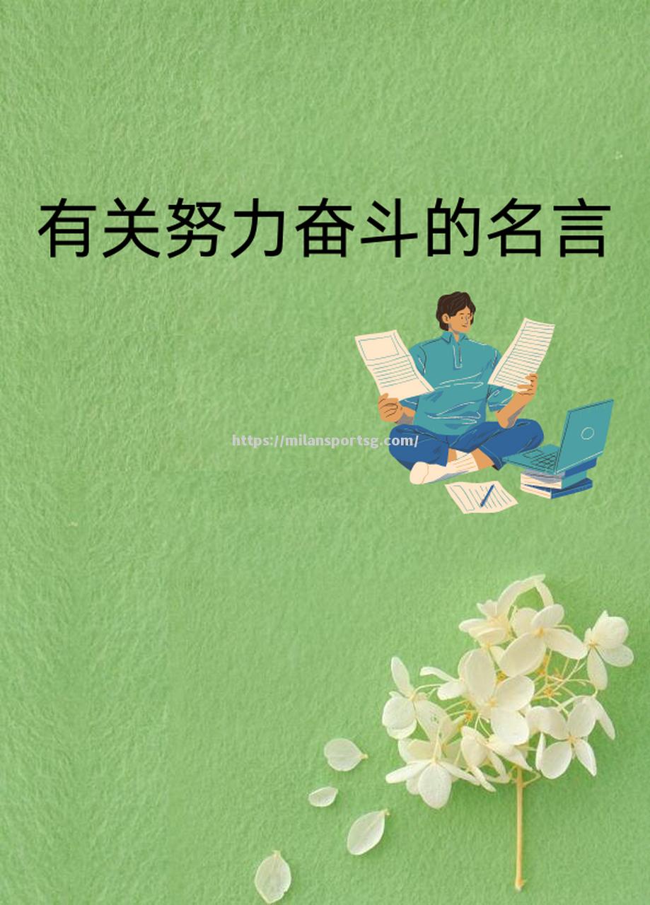 我们的座右铭：努力奋斗获胜