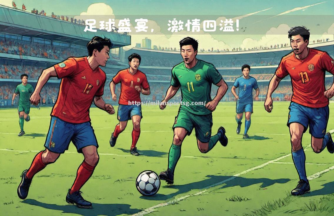 足球强队将在激烈比赛中争夺冠军荣誉，斗志昂扬