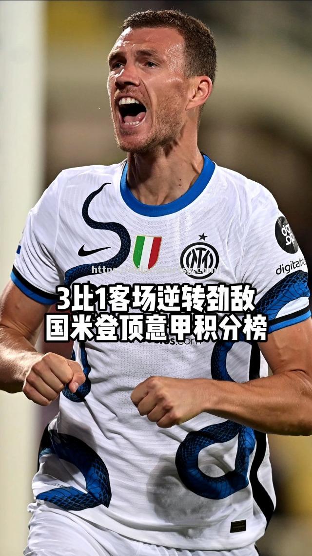 米兰体育-国际米兰客场击败劲敌，豪取分