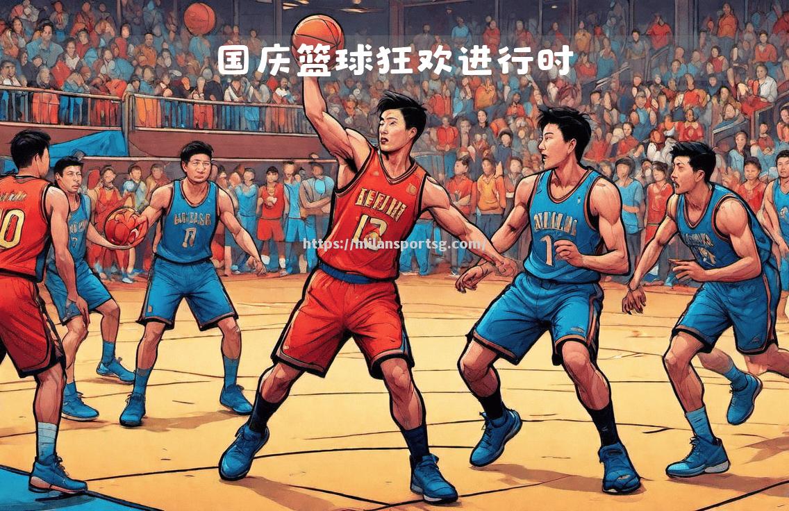 米兰体育-中国篮球联赛中的全新赛季掀起热潮