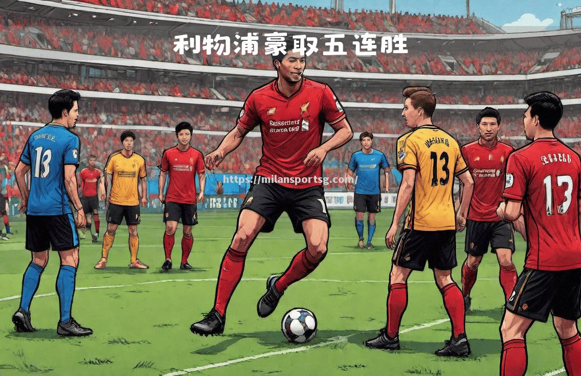 米兰体育-利物浦大胜南安普顿，领先优势继续扩大