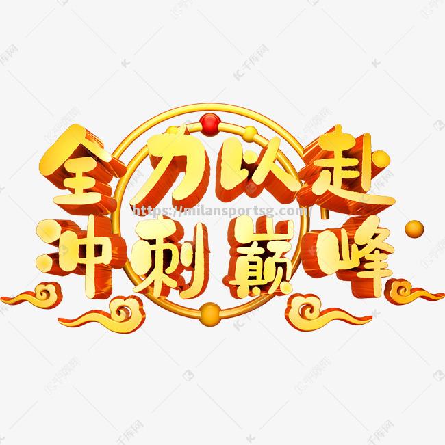 米兰体育-斯图加特力挽狂澜，晋级强冲刺火爆全力