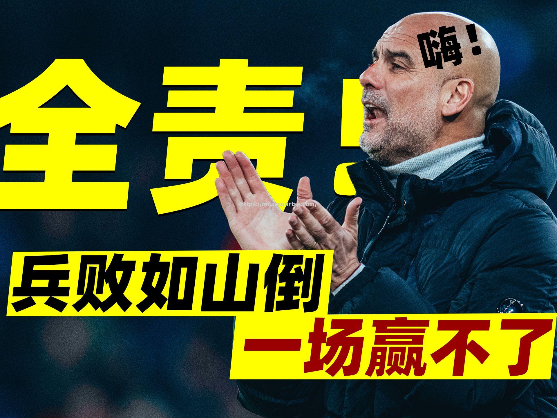 米兰体育-曼城客场失利，争冠形势日渐严峻