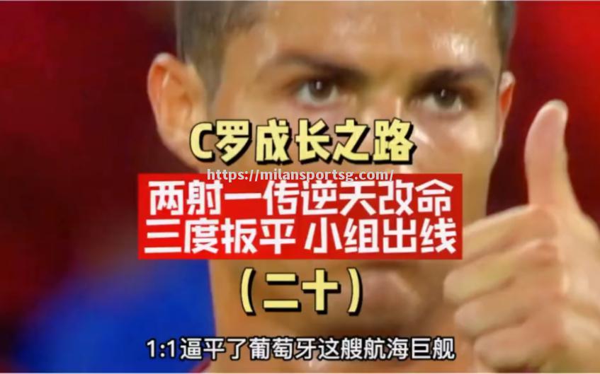 葡萄牙惨遭匈牙利逼平，险胜晋级