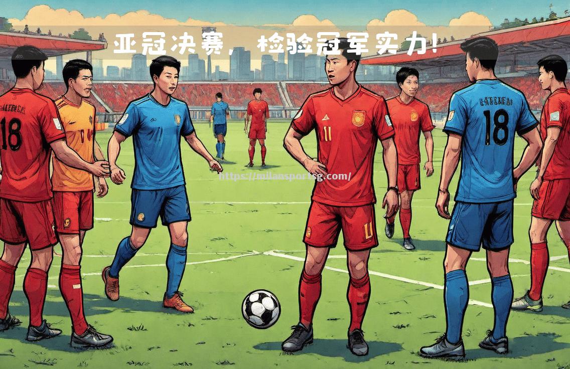 米兰体育-上港斩获胜利，保持中超冠军抢夺优势