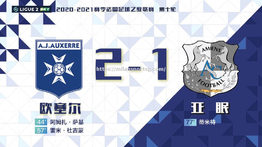 米兰体育-欧塞尔主场告捷，保持法甲中下游位置