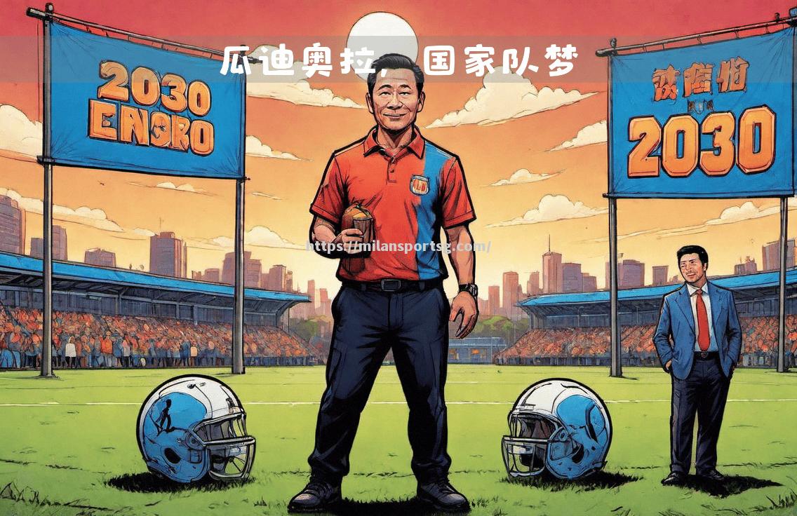 米兰体育-曼城主教练：球队需要团结一心，迎接挑战
