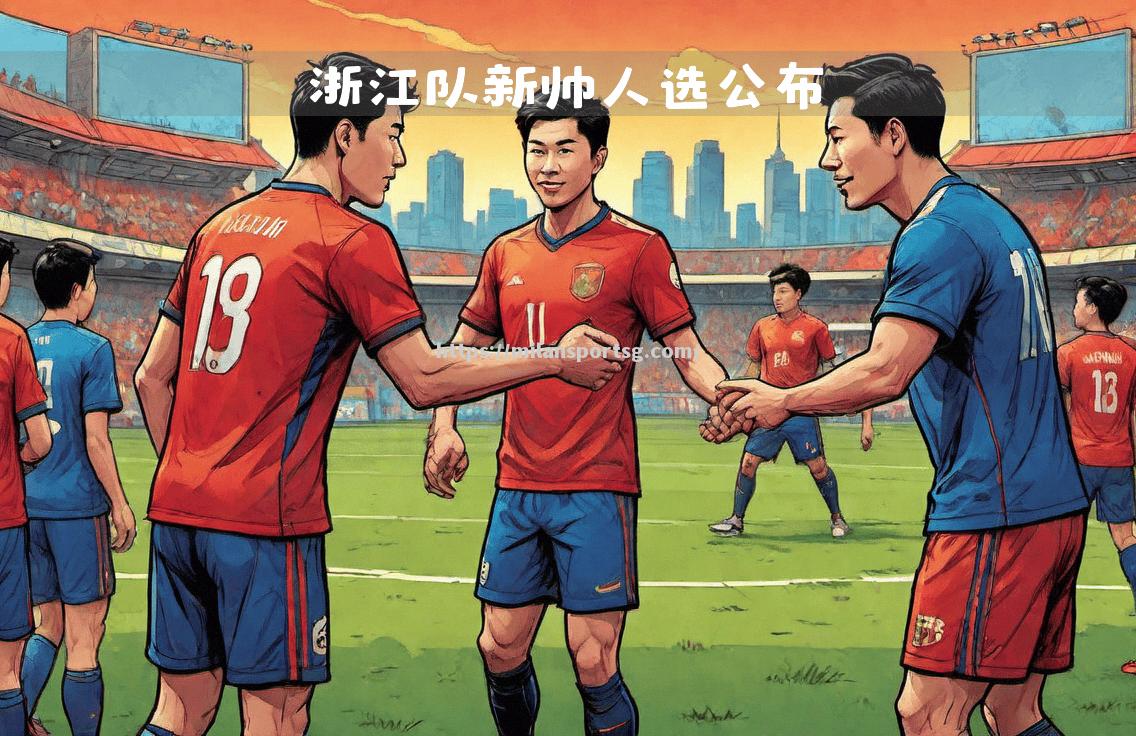 浙江队取胜在望，瞄准胜利冲刺终点