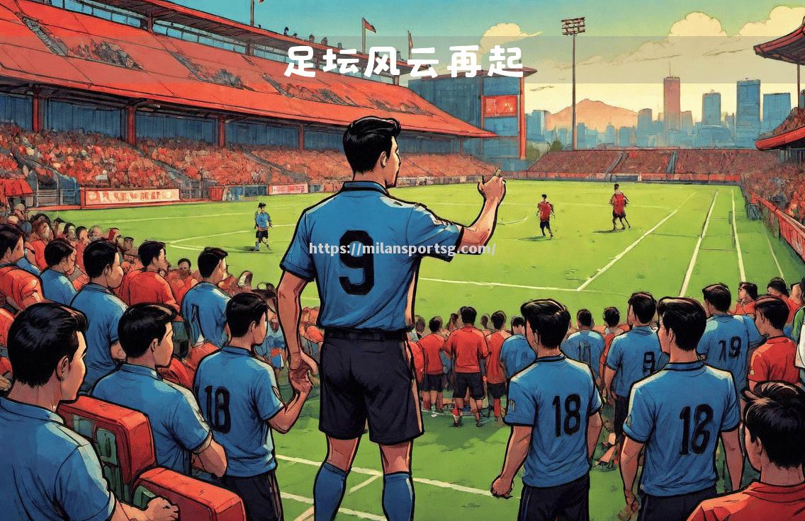 巴西足球传统强队风风火火参加国内联赛，备受关注