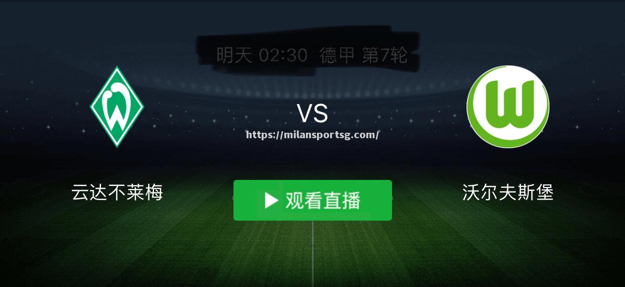 不莱梅主场平局，保持不败纪录
