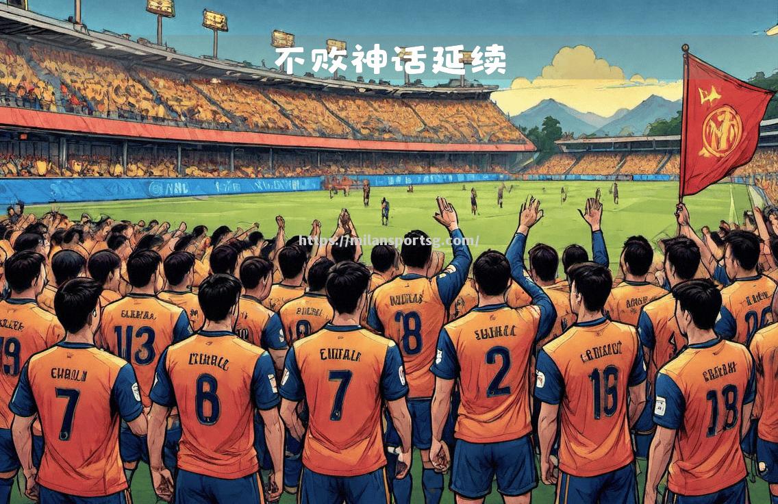 申花客场战胜对手，继续保持强势势头