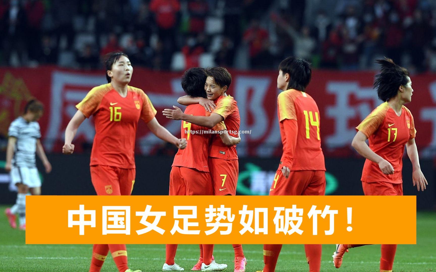 东北女足势如破竹！球队士气高涨备战