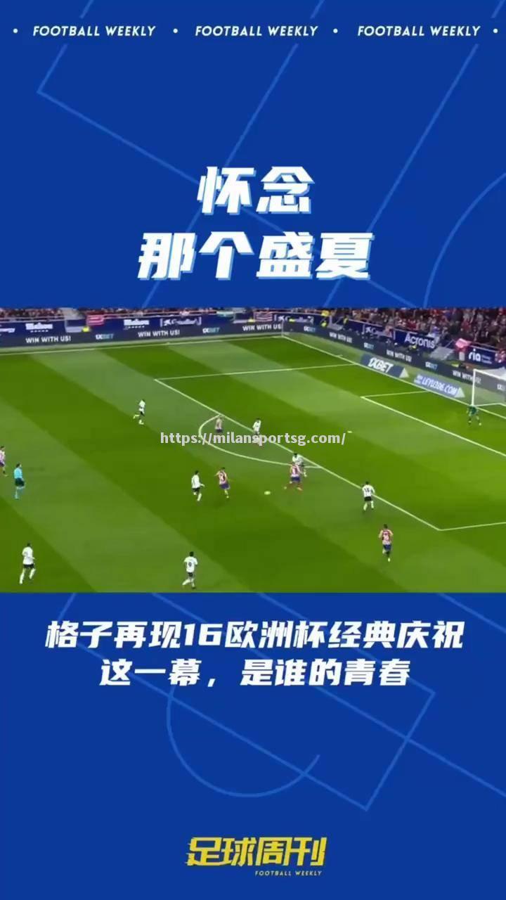 米兰体育-格列兹曼进球助阵，马竞逆袭晋级